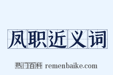 凤职近义词是什么意思的图片